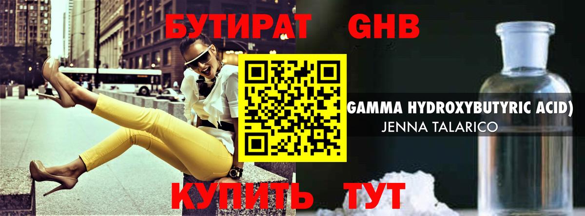 БУТИРАТ GHB  Вход с VPN  Чайковский 